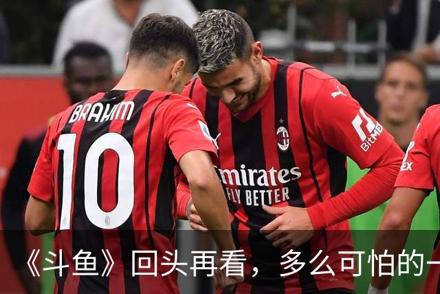 《斗鱼》回头再看,多么可怕的一部偶像剧!