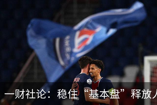 一财社论：稳住“基本盘”释放人口综合红利