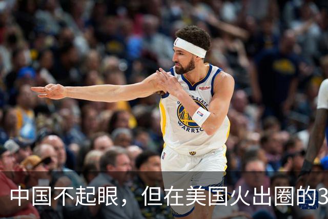 中国不起眼,但在美国火出圈的3大神器,卖到美国价格翻了好几倍