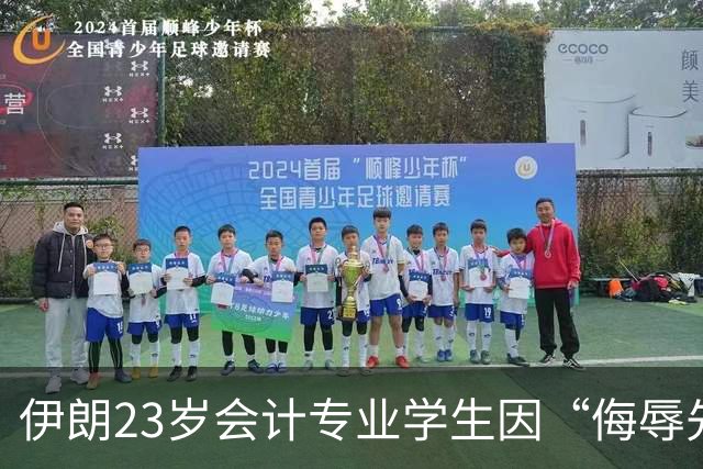 伊朗23岁会计专业学生因“侮辱先知”判处死刑