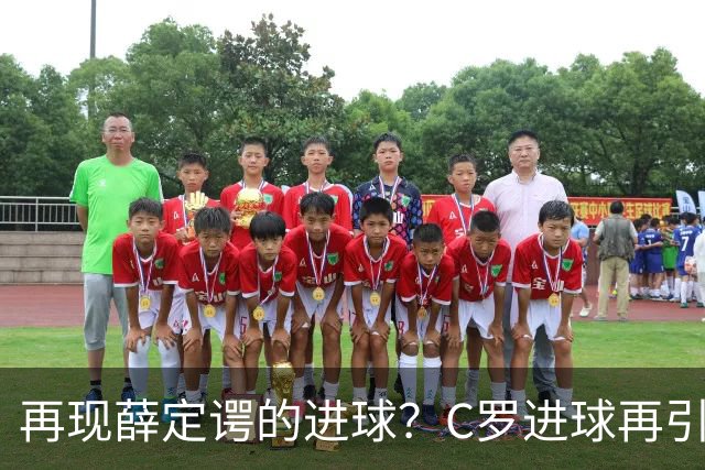 再现薛定谔的进球？C罗进球再引争议，该信沙特联赛还是网站