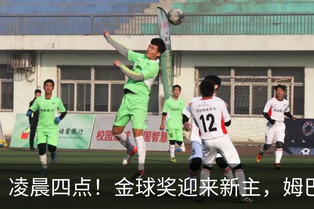凌晨四点!金球奖迎来新主,姆巴佩基本无缘,凯恩概率超六成稳了