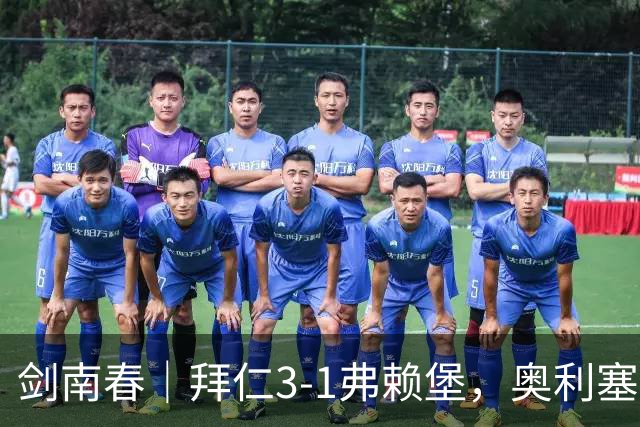 剑南春｜拜仁3-1弗赖堡，奥利塞传射，于帕梅卡诺单刀破门