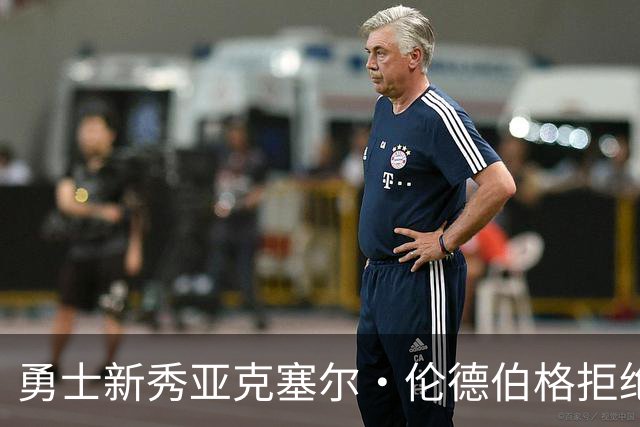 勇士新秀亚克塞尔·伦德伯格拒绝媒体培训,坚持“真我本色”