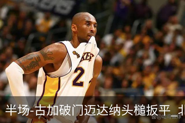 半场-古加破门迈达纳头槌扳平 北京国安1-1河南