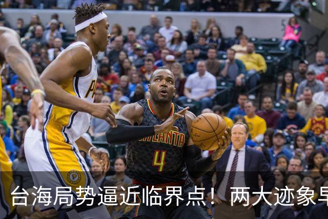 台海局势逼近临界点！两大迹象早已表明：大陆或将准备采取行动