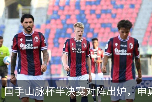 国手山脉杯半决赛对阵出炉，申真谞VS王星昊