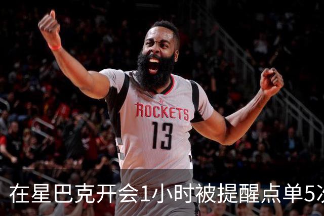 在星巴克开会1小时被提醒点单5次冲上热搜，星巴克：倡导友善共享