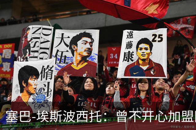 塞巴-埃斯波西托：曾不开心加盟国米，我的优点是无所畏惧