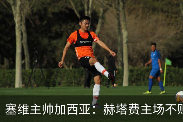 塞维主帅加西亚：赫塔费主场不败很强硬，队中旧将带来提升