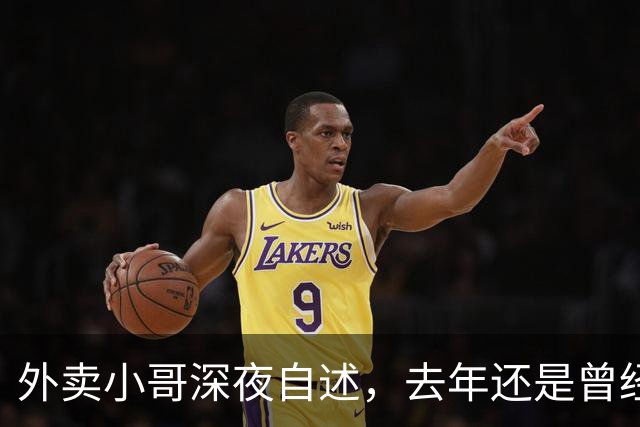 外卖小哥深夜自述,去年还是曾经手握两家汽贸公司开路虎的老板,如今跑外卖还债,老婆也跑了