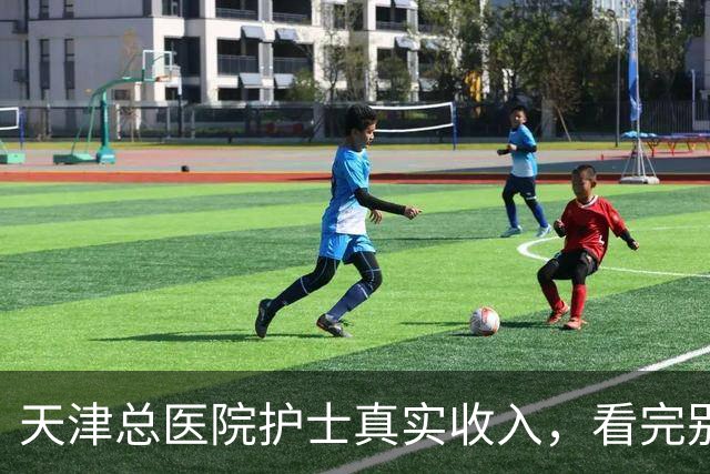 天津总医院护士真实收入，看完别意外