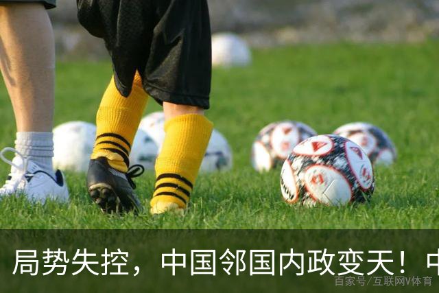 局势失控，中国邻国内政变天！中央强硬出手，地方派高层遭大围剿
