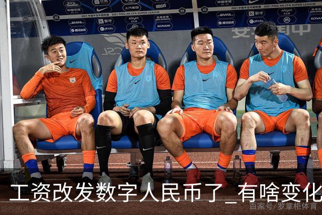 工资改发数字人民币了 有啥变化?