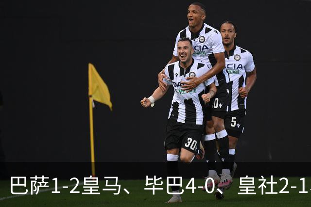 巴萨1-2皇马、毕巴4-0、皇社2-1、塞尔塔0-0，西甲积分榜一夜变天