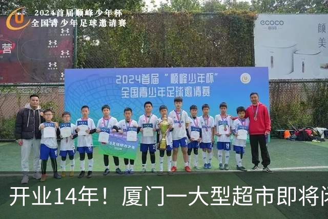 开业14年！厦门一大型超市即将闭店！
