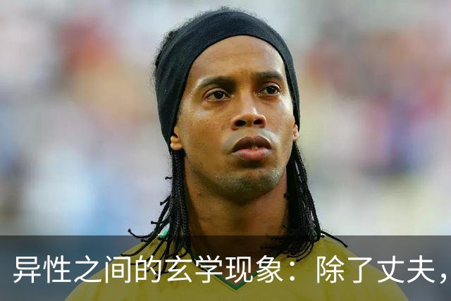 异性之间的玄学现象：除了丈夫，女人为何唯独对某个人无法释怀