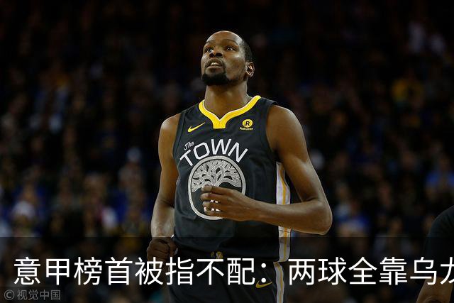 意甲榜首被指不配：两球全靠乌龙，九轮丢十球