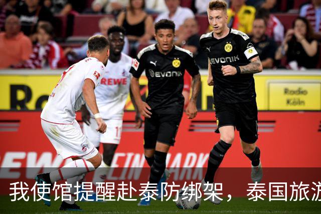 我使馆提醒赴泰防绑架,泰国旅游部长:为啥其他国家游客没遇到