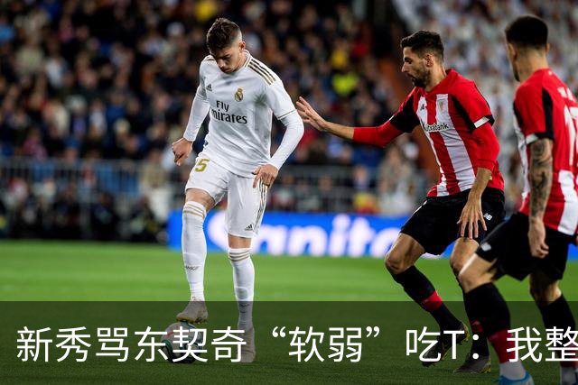 新秀骂东契奇“软弱”吃T：我整场都在说他打不了我