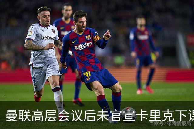 曼联高层会议后未官宣卡里克下课，原因揭晓！曝请埃迪豪仍需300万