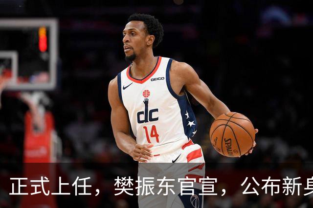 正式上任,樊振东官宣,公布新身份,走上新的岗位,父母欣慰