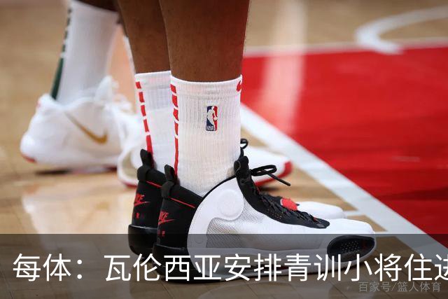 每体：瓦伦西亚安排青训小将住进宿舍避洪灾