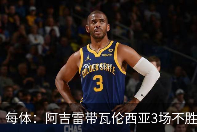 每体:阿吉雷带瓦伦西亚3场不胜,此前4次西甲带队均慢热反弹