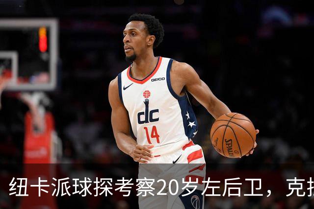 纽卡派球探考察20岁左后卫,克拉科夫刚拒奥格斯堡又续约到2030