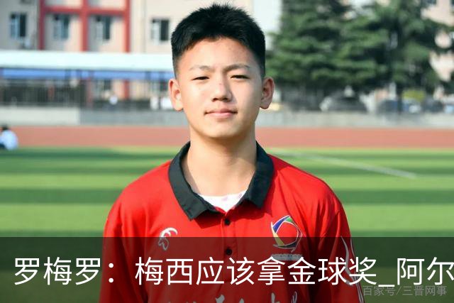 罗梅罗:梅西应该拿金球奖 阿尔瓦雷斯有资格接过阿根廷10号球衣