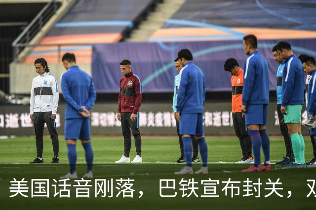 美国话音刚落，巴铁宣布封关，双向封锁已成型？就等伊朗认输