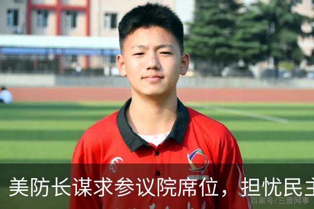 美防长谋求参议院席位,担忧民主党在中期选举后对他发起弹劾调查