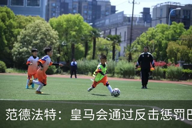 范德法特：皇马会通过反击惩罚巴萨；我看好姆巴佩赢得金球奖