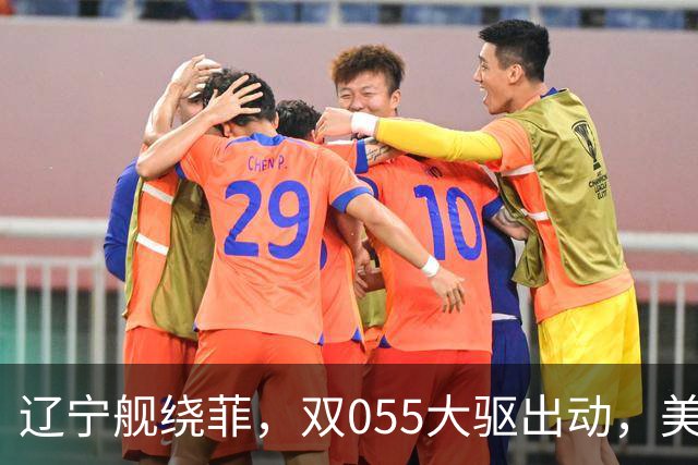辽宁舰绕菲，双055大驱出动，美媒：关键时刻，中美航母巅峰对阵