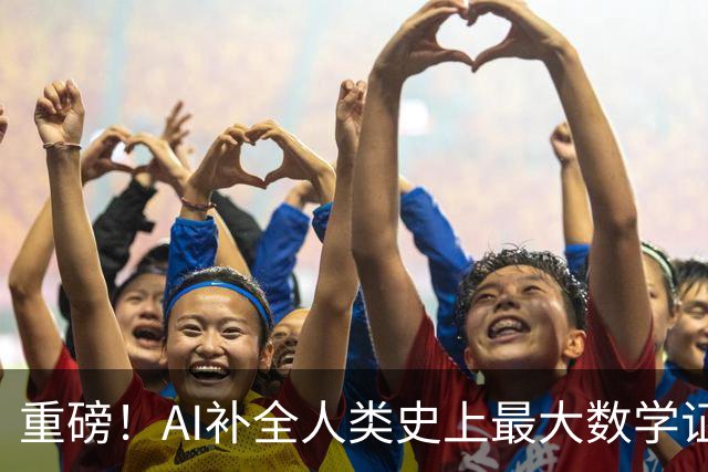 重磅！AI补全人类史上最大数学证明，数学家当场泪崩