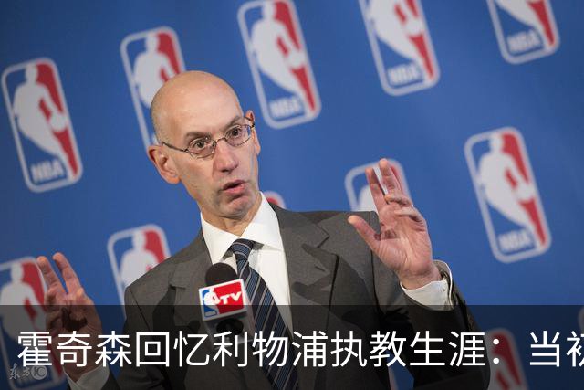 霍奇森回忆利物浦执教生涯：当初下课，因为踢得不好战绩差