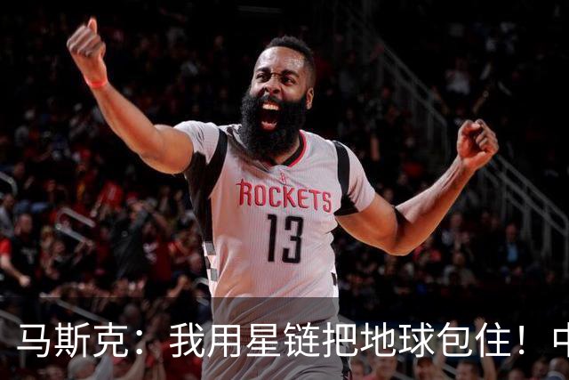 马斯克:我用星链把地球包住!中国:用高轨卫星,从外面把你包住