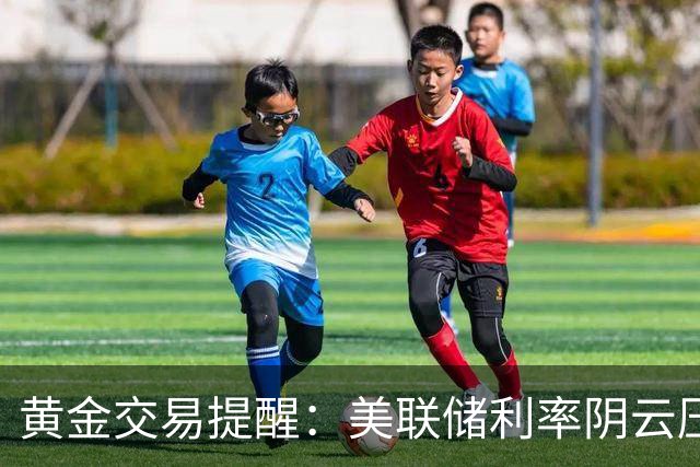 黄金交易提醒:美联储利率阴云压顶,4000美元关口或再度面临考验?