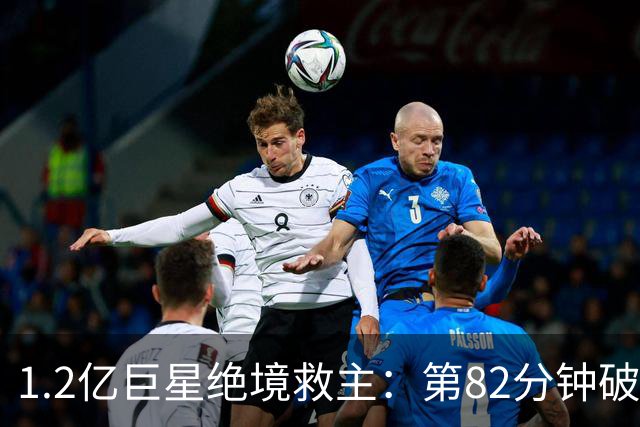1.2亿巨星绝境救主:第82分钟破门,拯救阿森纳,孔帕尼不敢相信
