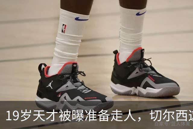 19岁天才被曝准备走人，切尔西这笔账怎么算