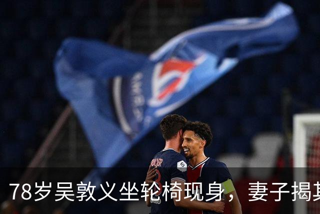 78岁吴敦义坐轮椅现身，妻子揭其“大脑前额叶退化”，睡梦中仍心系这事