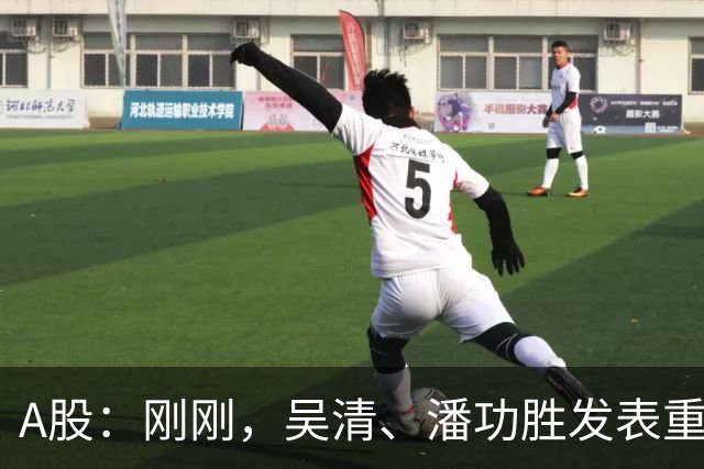 A股：刚刚，吴清、潘功胜发表重磅演讲！明日周二将迎来新的变化
